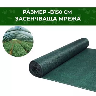 МРЕЖА ЗАСЕНЧВАЩА H-1,5M / 50 M, 80 ГР/КВ.М.