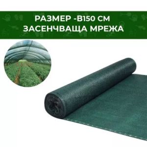 МРЕЖА ЗАСЕНЧВАЩА H-1,5M / 50 M, 80 ГР/КВ.М.