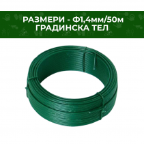 ТЕЛ ПВЦ ЗЕЛЕНА 1,4 ММ Х 50 М